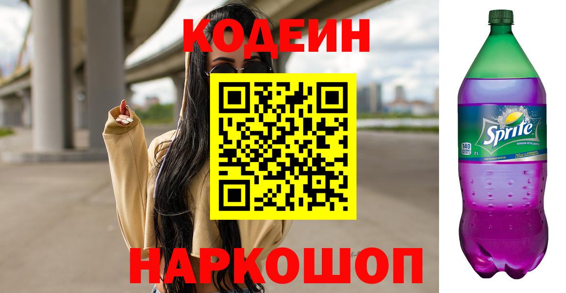 Раменское  Кодеин напиток Lean (лин)  Вход с VPN 